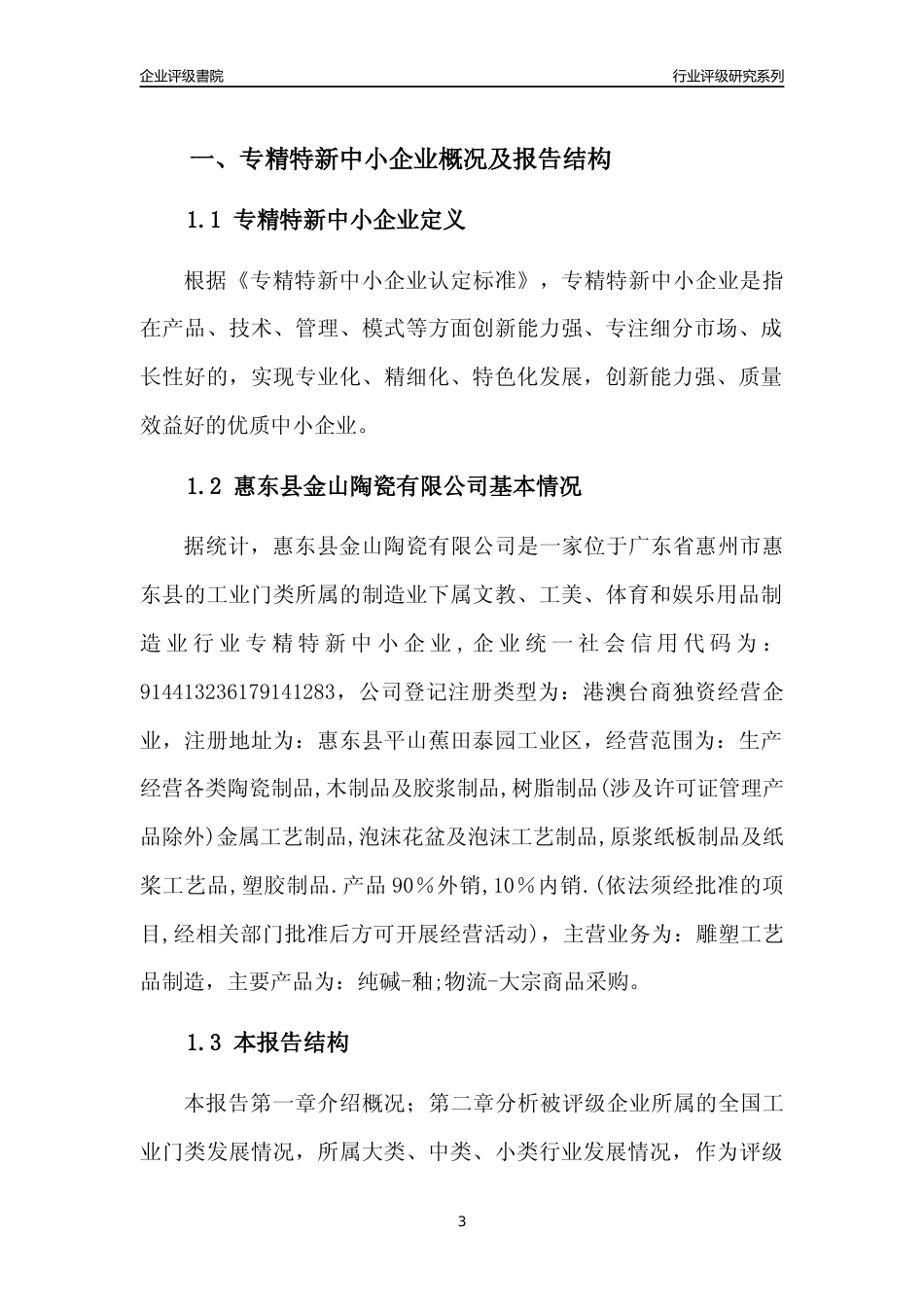 [专精特新]惠东县金山陶瓷有限公司行业竞争力评级分析报告(2023版)_第3页