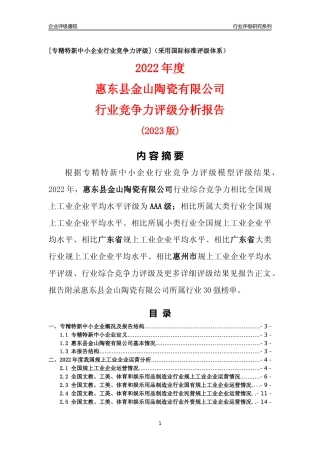[专精特新]惠东县金山陶瓷有限公司行业竞争力评级分析报告(2023版)