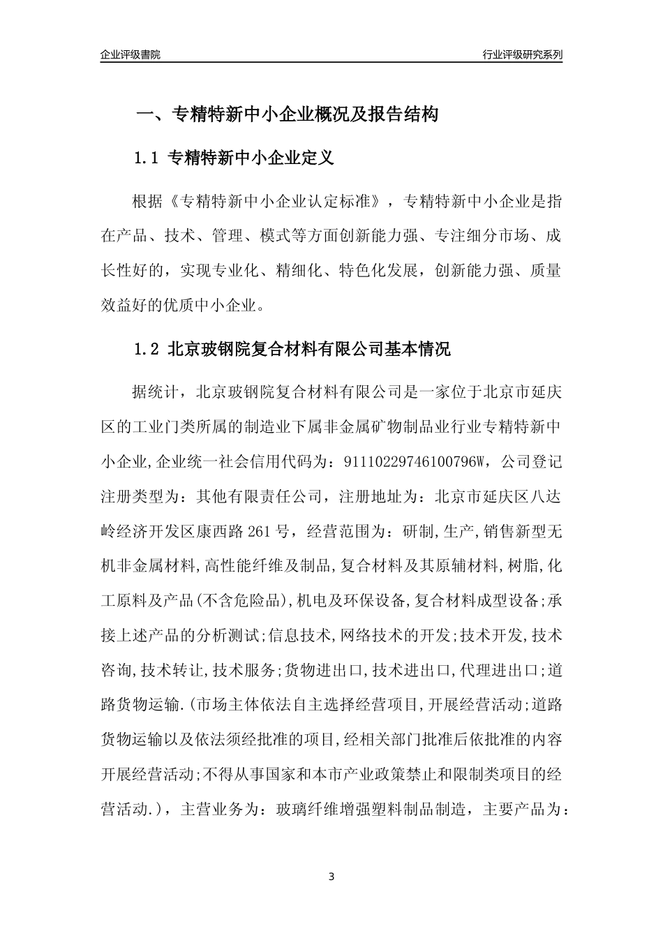 [专精特新]北京玻钢院复合材料有限公司行业竞争力评级分析报告(2023版)_第3页