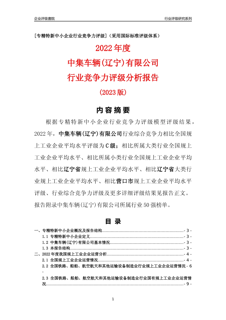[专精特新]中集车辆(辽宁)有限公司行业竞争力评级分析报告(2023版)_第1页