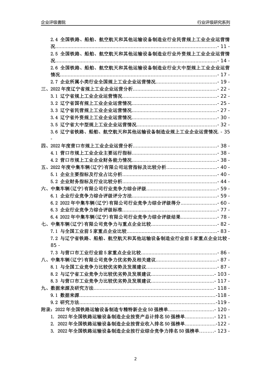 [专精特新]中集车辆(辽宁)有限公司行业竞争力评级分析报告(2023版)_第2页