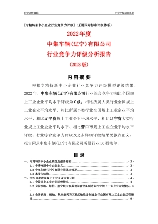 [专精特新]中集车辆(辽宁)有限公司行业竞争力评级分析报告(2023版)