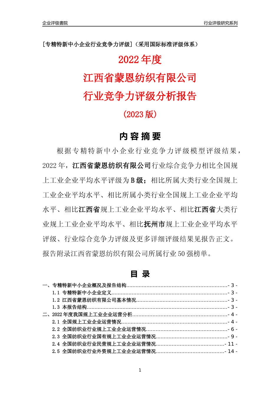 [专精特新]江西省蒙恩纺织有限公司行业竞争力评级分析报告(2023版)_第1页