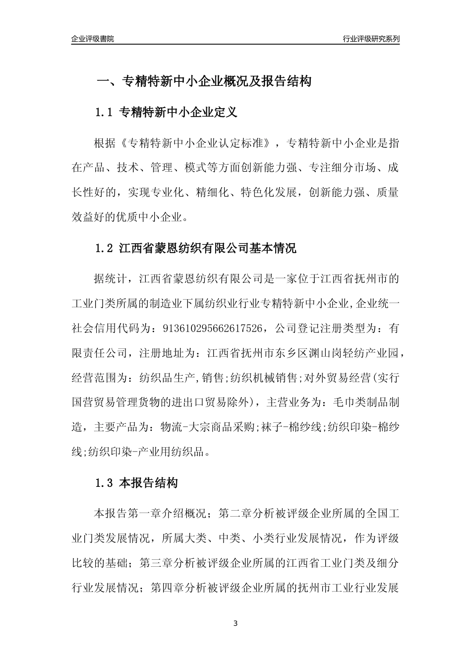 [专精特新]江西省蒙恩纺织有限公司行业竞争力评级分析报告(2023版)_第3页