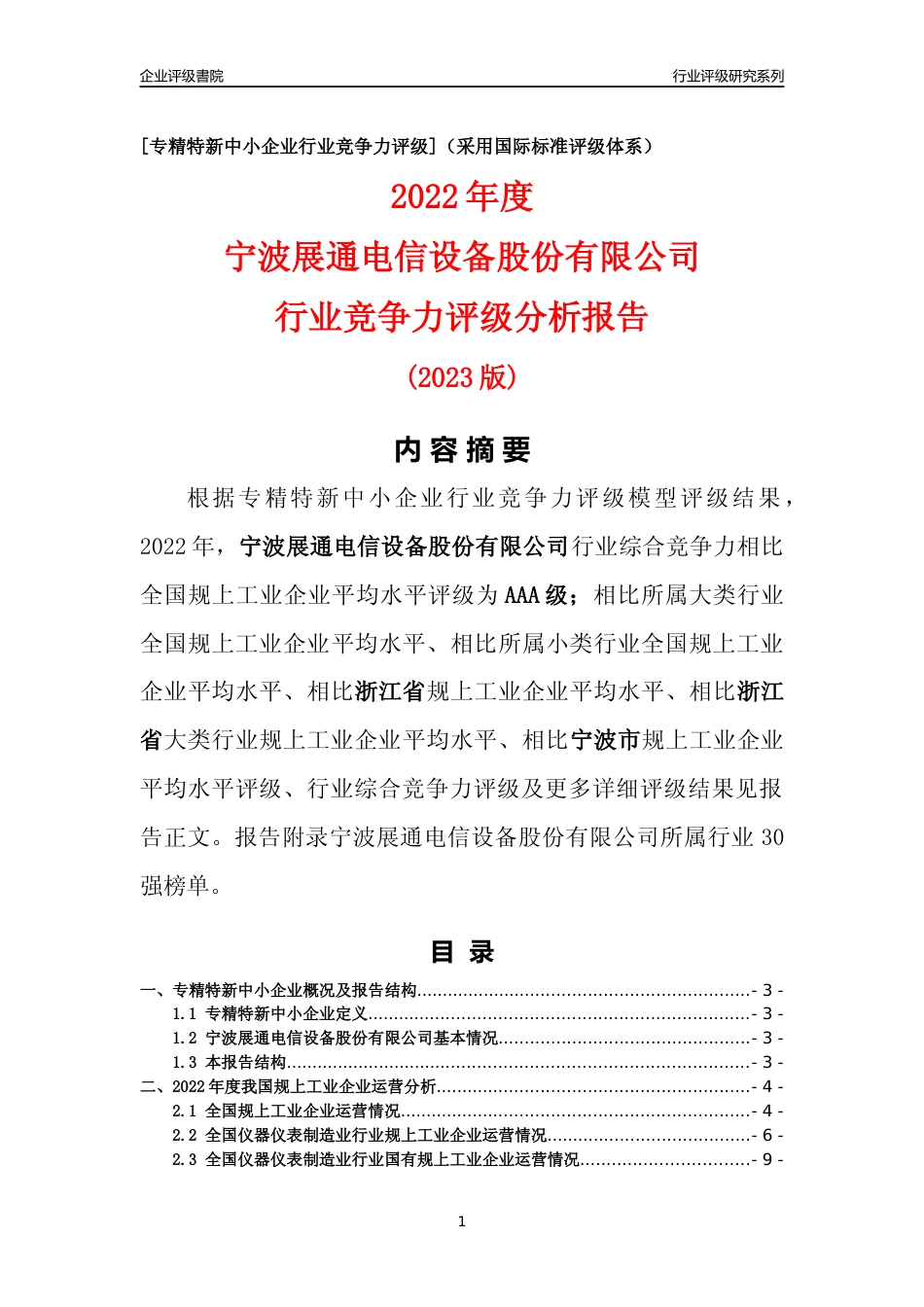 [专精特新]宁波展通电信设备股份有限公司行业竞争力评级分析报告(2023版)_第1页