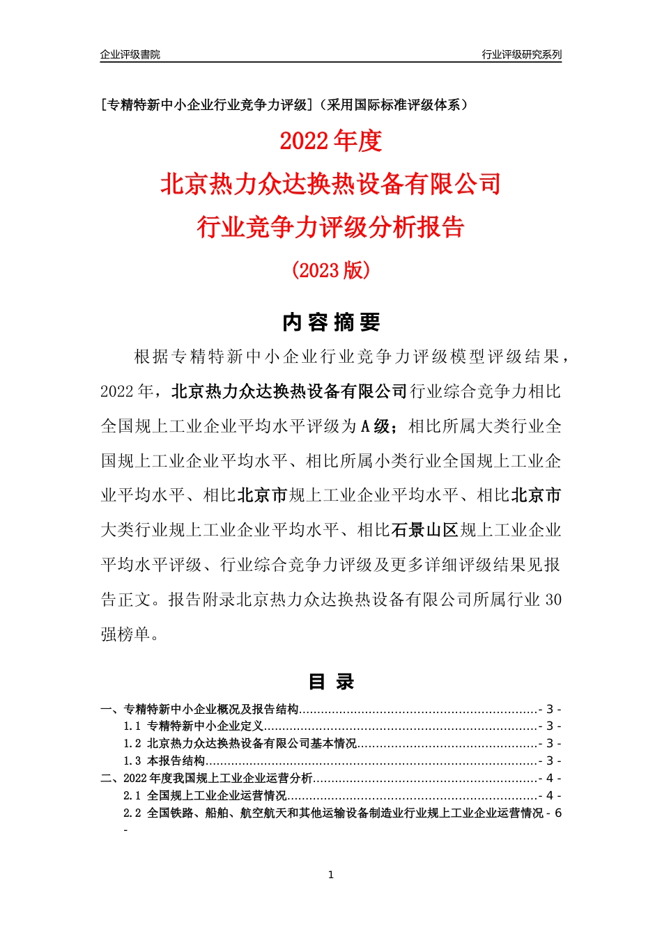 [专精特新]北京热力众达换热设备有限公司行业竞争力评级分析报告(2023版)_第1页