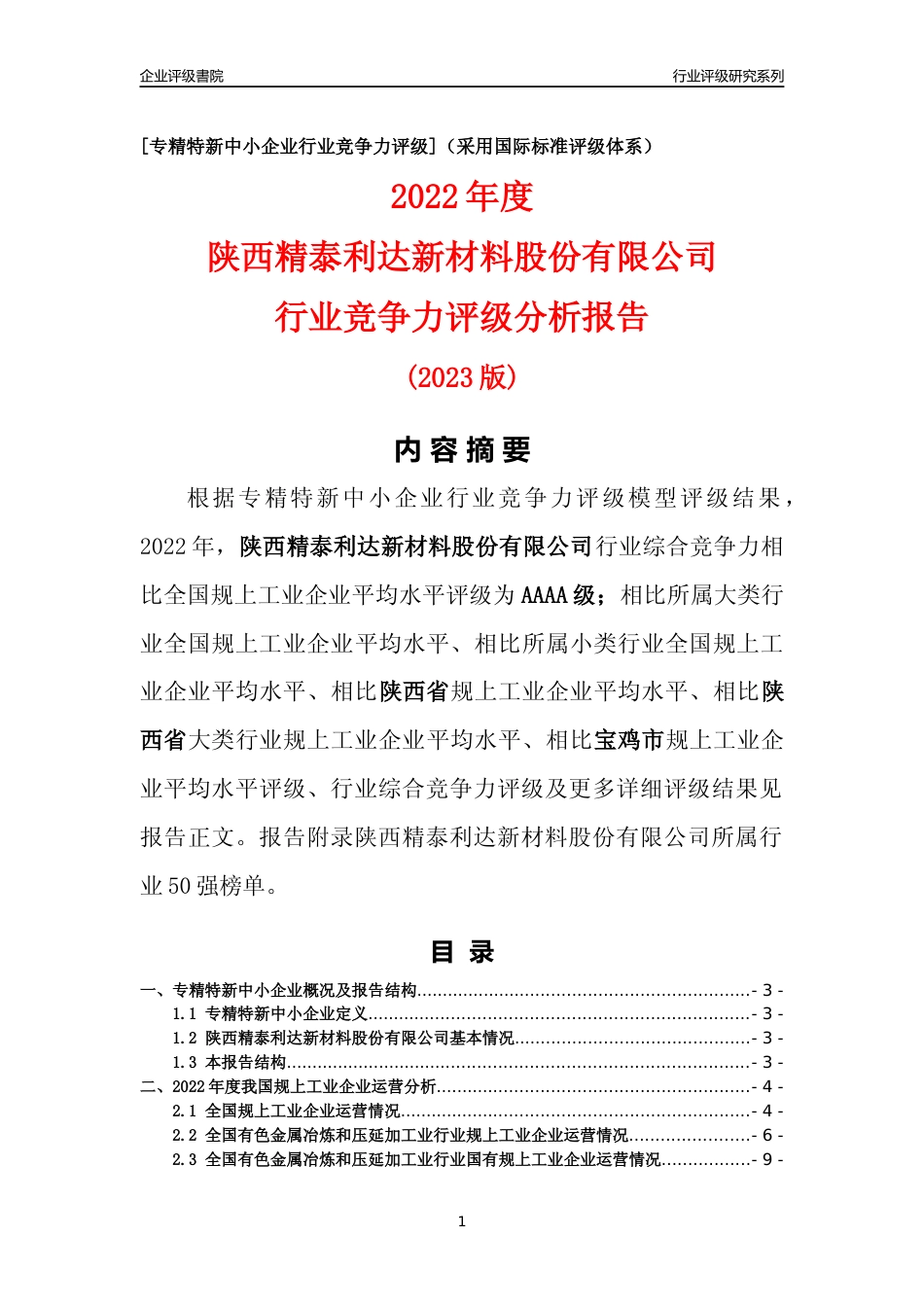 [专精特新]陕西精泰利达新材料股份有限公司行业竞争力评级分析报告(2023版)_第1页