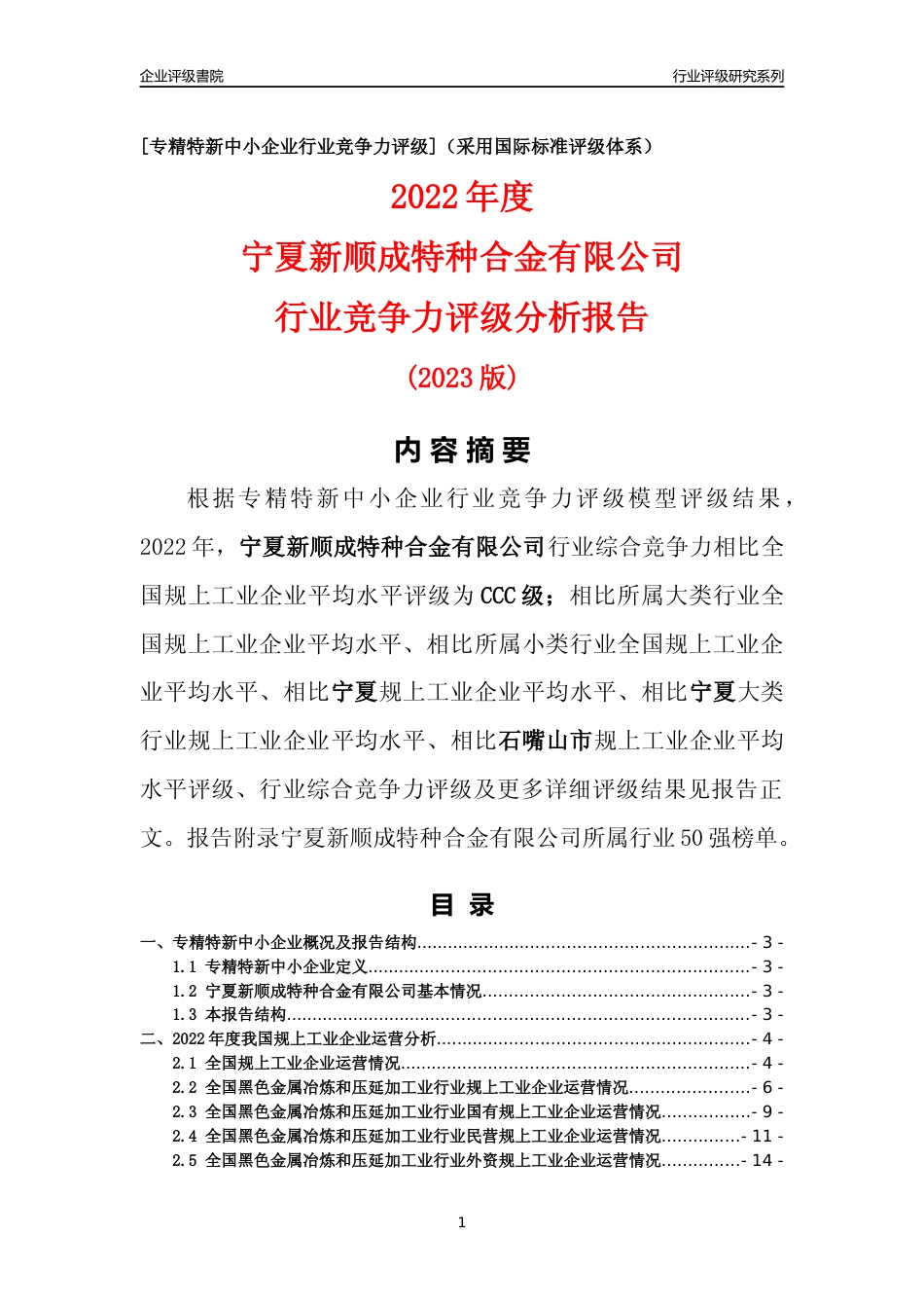 [专精特新]宁夏新顺成特种合金有限公司行业竞争力评级分析报告(2023版)_第1页