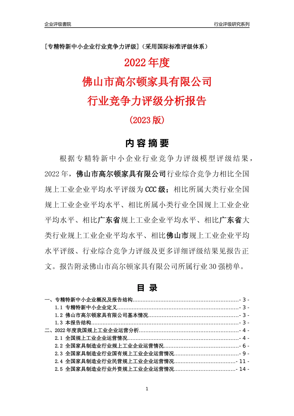 [专精特新]佛山市高尔顿家具有限公司行业竞争力评级分析报告(2023版)_第1页