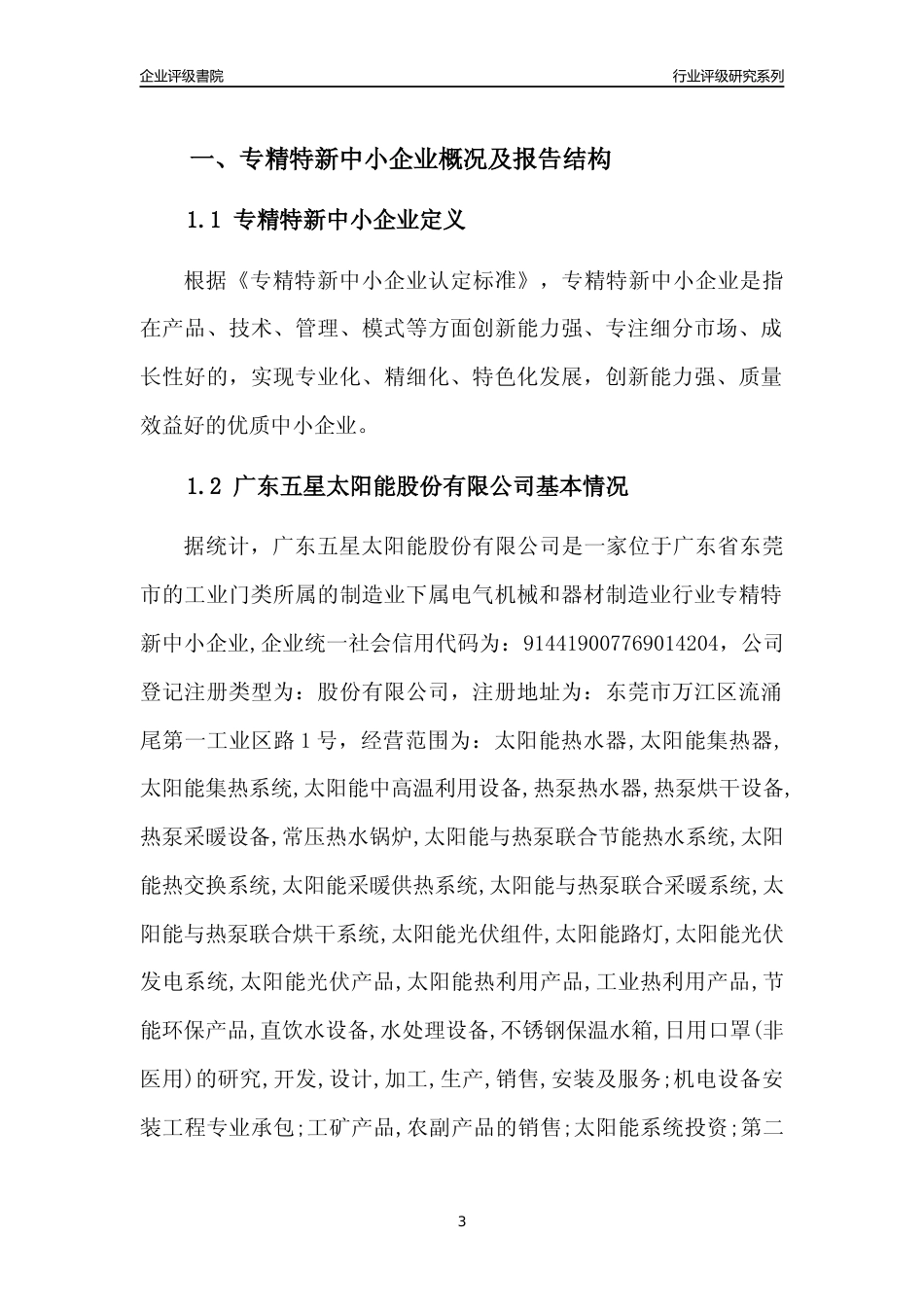 [专精特新]广东五星太阳能股份有限公司行业竞争力评级分析报告(2023版)_第3页