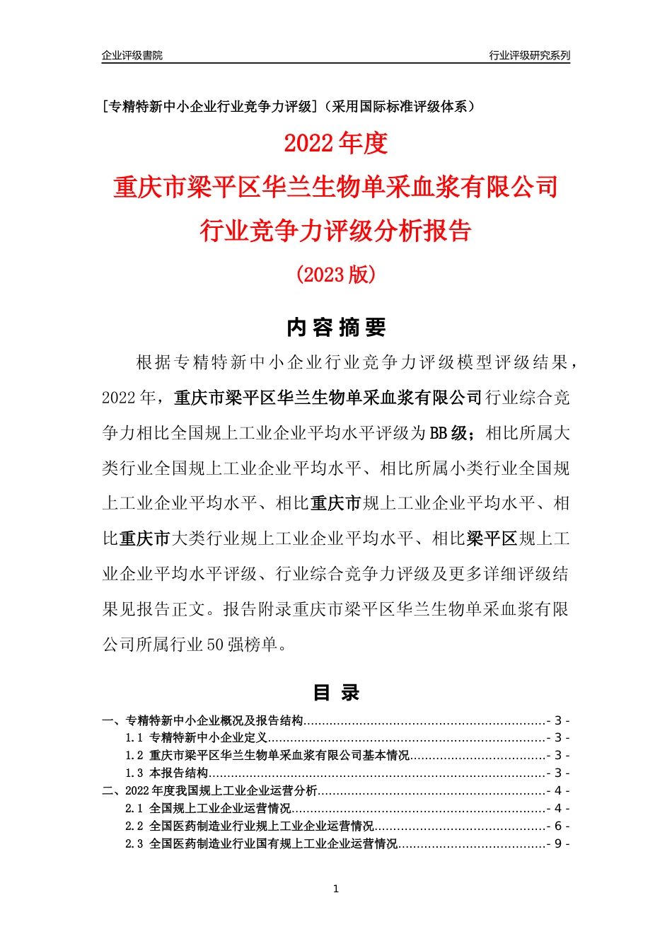 [专精特新]重庆市梁平区华兰生物单采血浆有限公司行业竞争力评级分析报告(2023版)_第1页