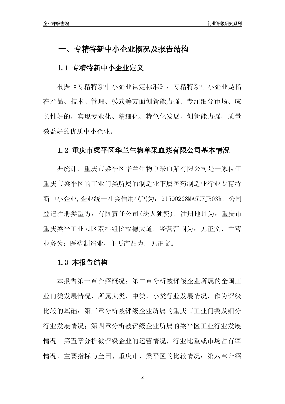 [专精特新]重庆市梁平区华兰生物单采血浆有限公司行业竞争力评级分析报告(2023版)_第3页