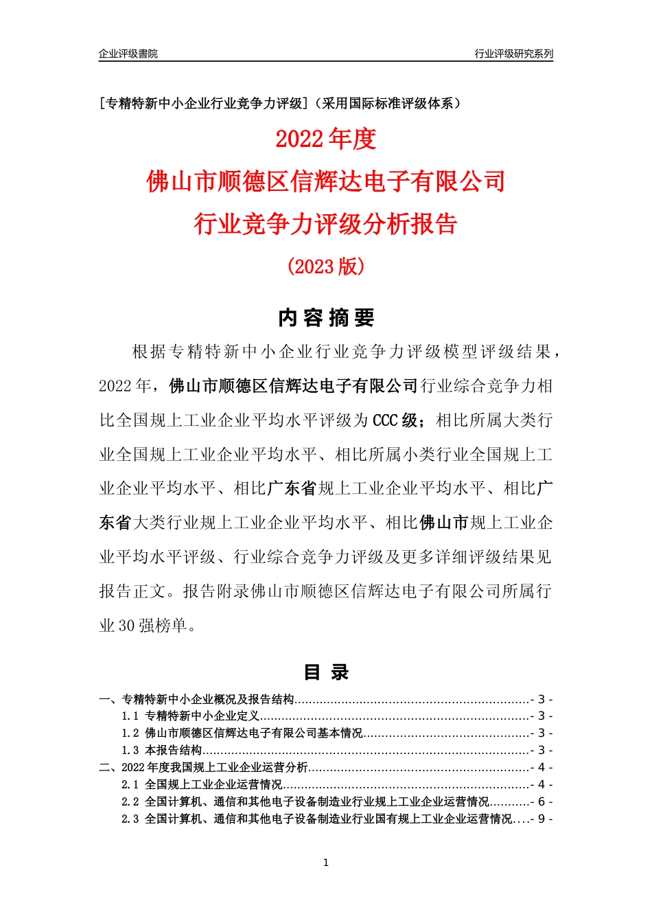 [专精特新]佛山市顺德区信辉达电子有限公司行业竞争力评级分析报告(2023版)_第1页