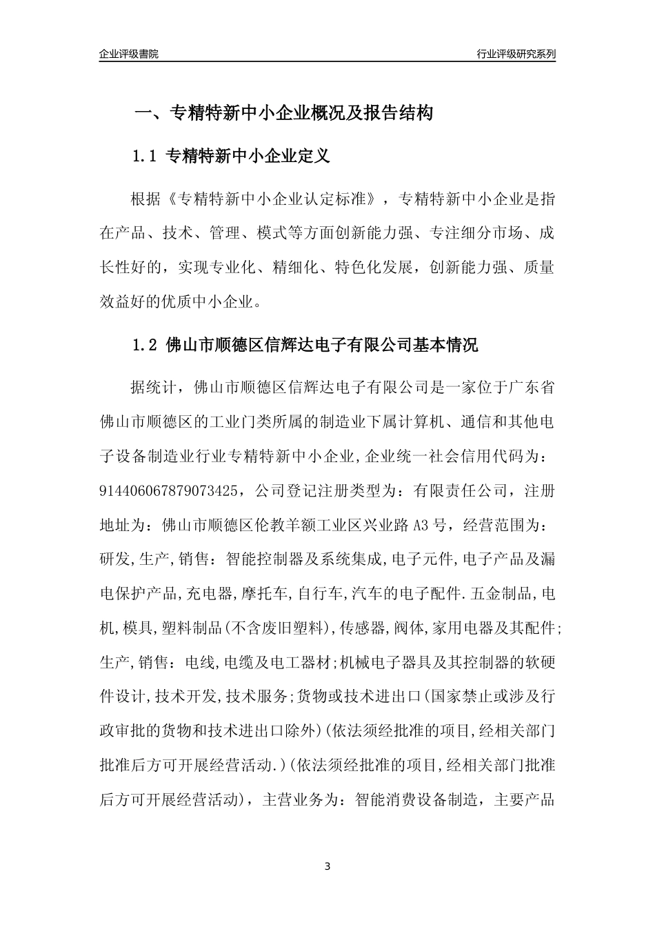 [专精特新]佛山市顺德区信辉达电子有限公司行业竞争力评级分析报告(2023版)_第3页