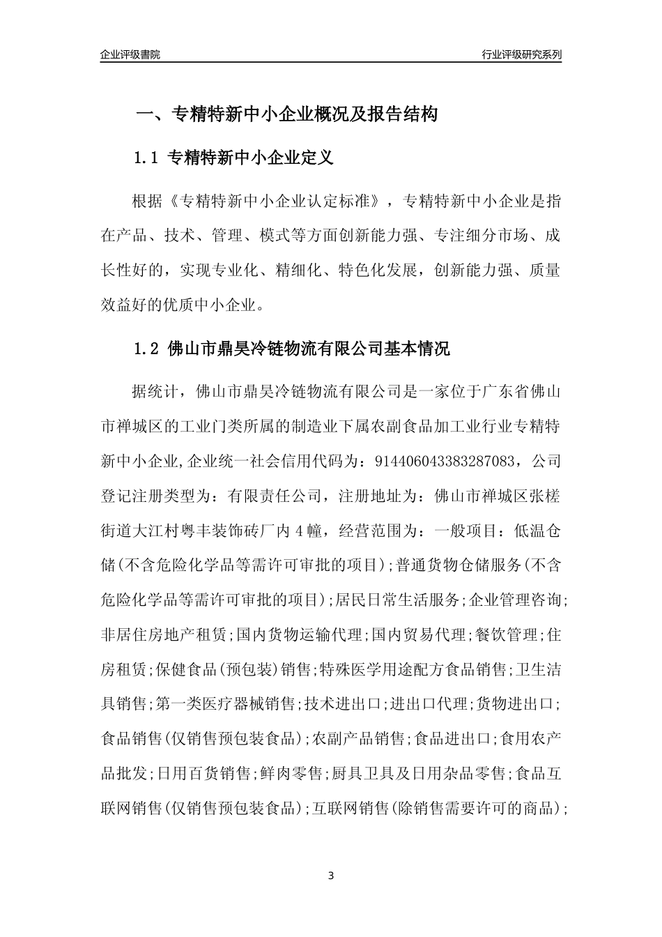[专精特新]佛山市鼎昊冷链物流有限公司行业竞争力评级分析报告(2023版)_第3页