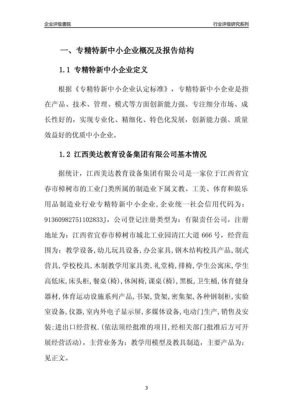 [专精特新]江西美达教育设备集团有限公司行业竞争力评级分析报告(2023版)_第3页