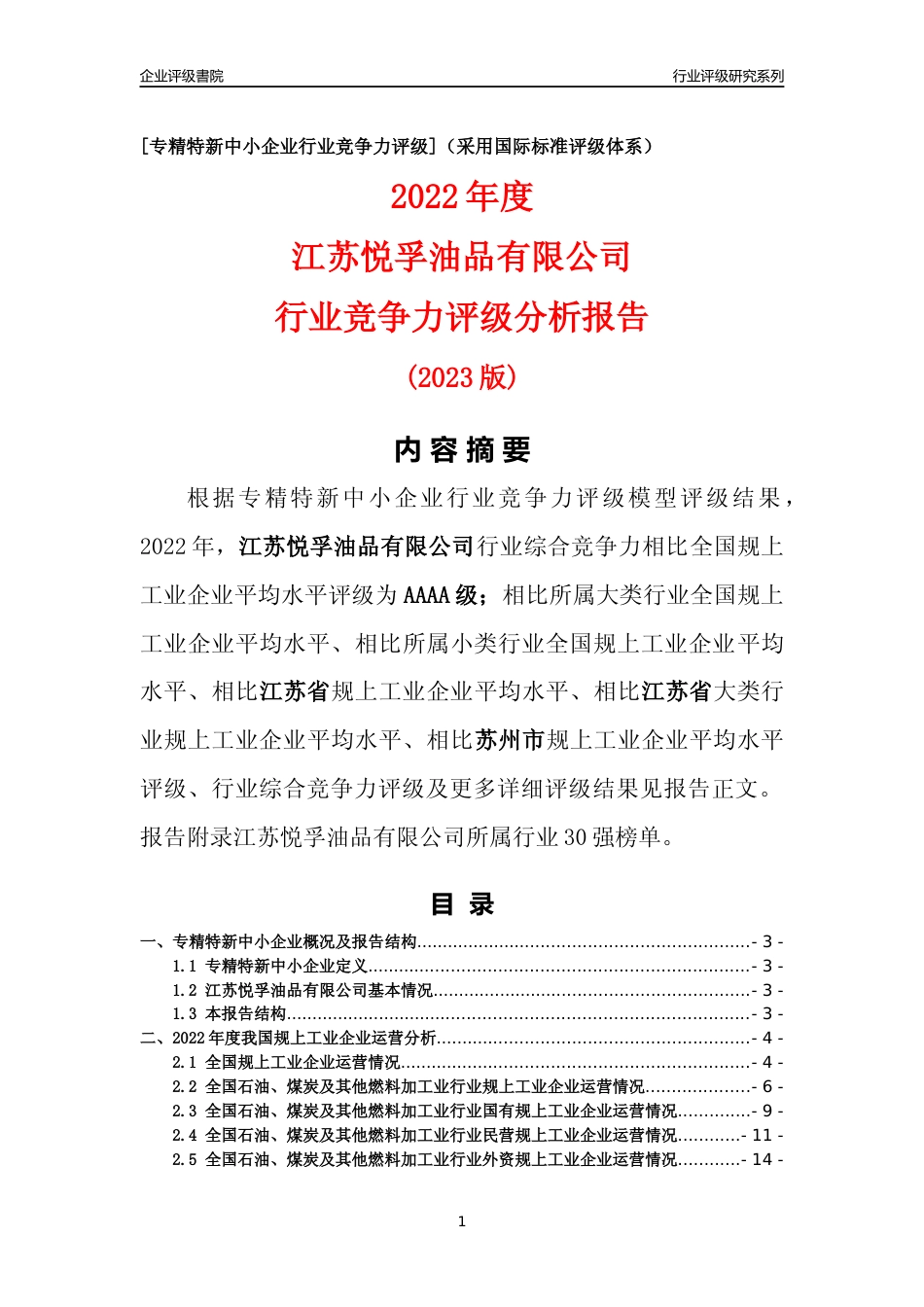 [专精特新]江苏悦孚油品有限公司行业竞争力评级分析报告(2023版)_第1页