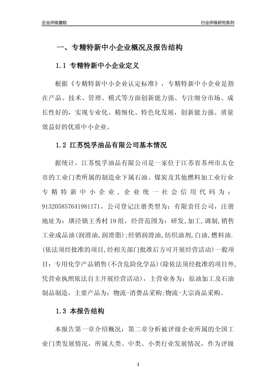 [专精特新]江苏悦孚油品有限公司行业竞争力评级分析报告(2023版)_第3页