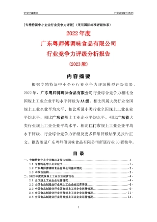 [专精特新]广东粤师傅调味食品有限公司行业竞争力评级分析报告(2023版)