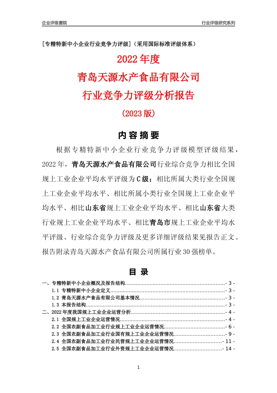 [专精特新]青岛天源水产食品有限公司行业竞争力评级分析报告(2023版)_第1页