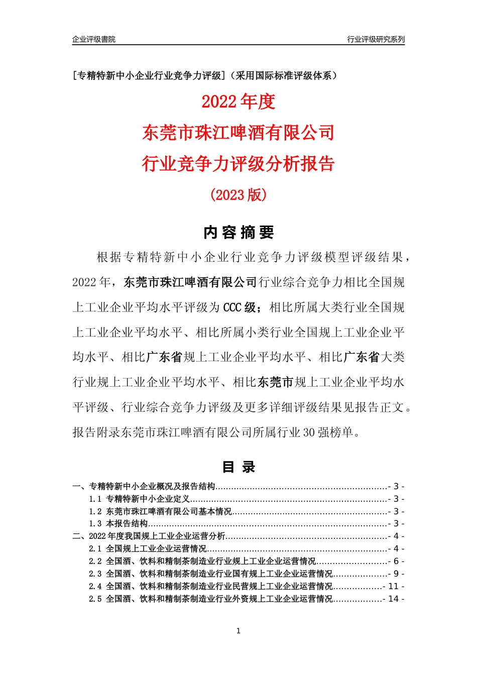 [专精特新]东莞市珠江啤酒有限公司行业竞争力评级分析报告(2023版)_第1页