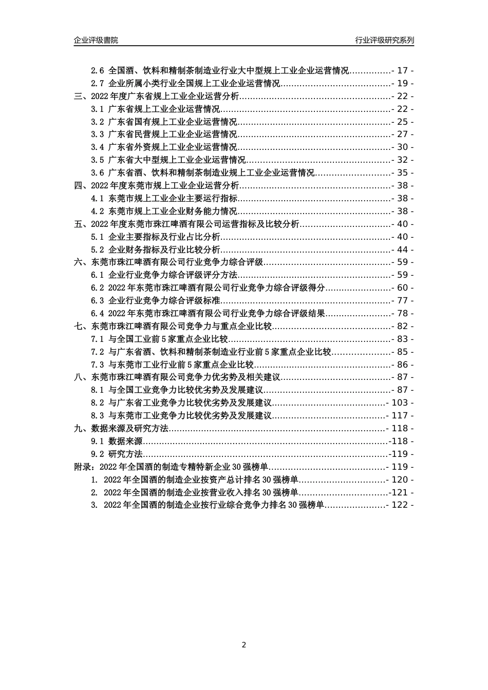 [专精特新]东莞市珠江啤酒有限公司行业竞争力评级分析报告(2023版)_第2页