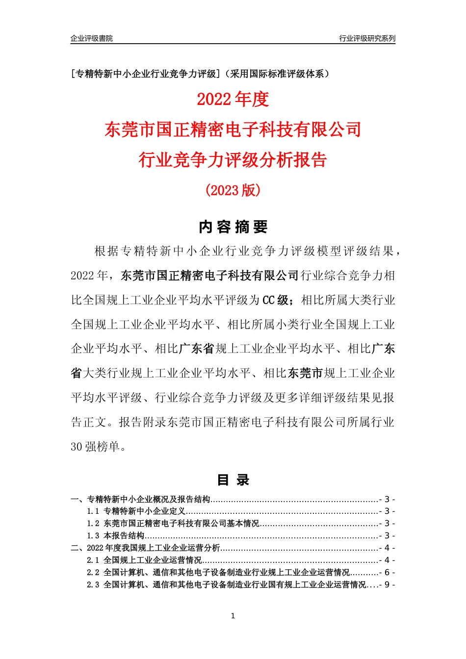 [专精特新]东莞市国正精密电子科技有限公司行业竞争力评级分析报告(2023版)_第1页