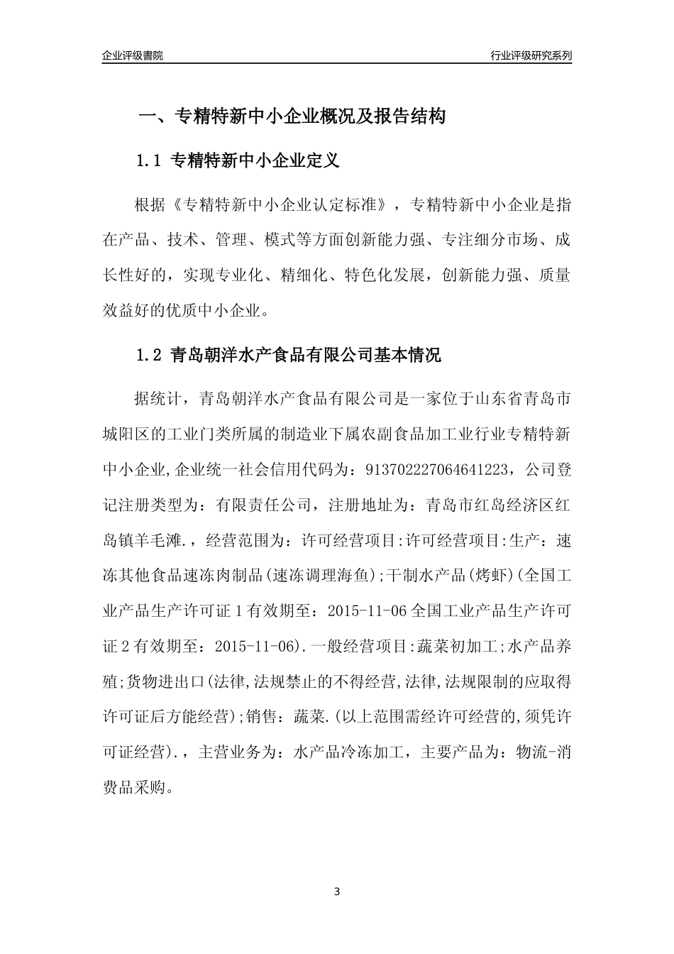 [专精特新]青岛朝洋水产食品有限公司行业竞争力评级分析报告(2023版)_第3页