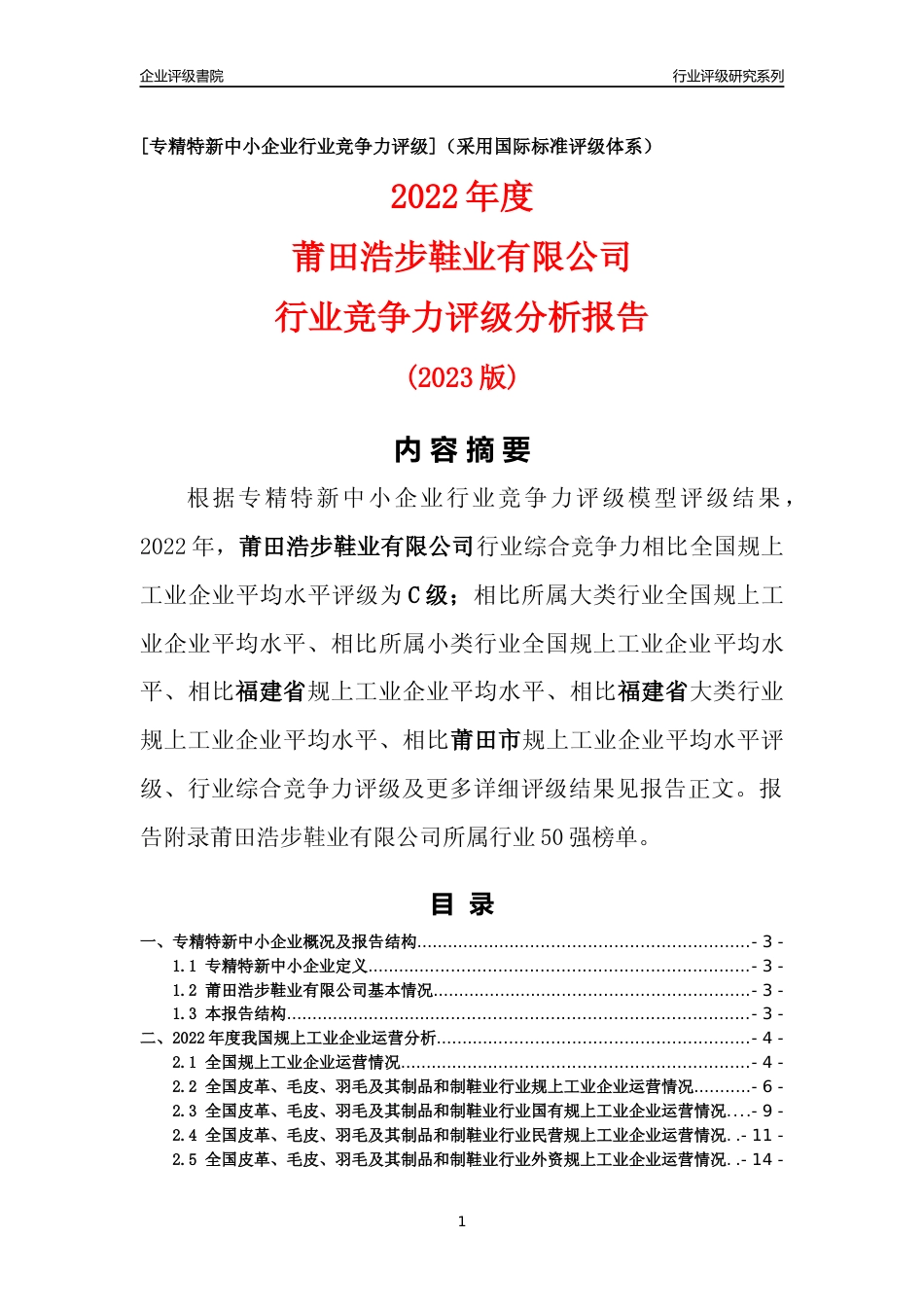 [专精特新]莆田浩步鞋业有限公司行业竞争力评级分析报告(2023版)_第1页