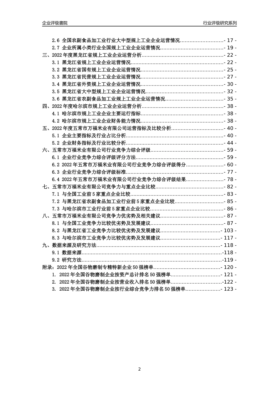 [专精特新]五常市万福米业有限公司行业竞争力评级分析报告(2023版)_第2页