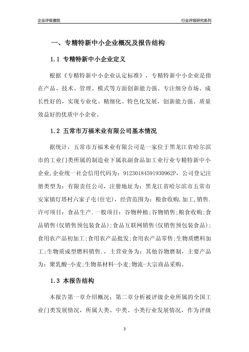 [专精特新]五常市万福米业有限公司行业竞争力评级分析报告(2023版)_第3页