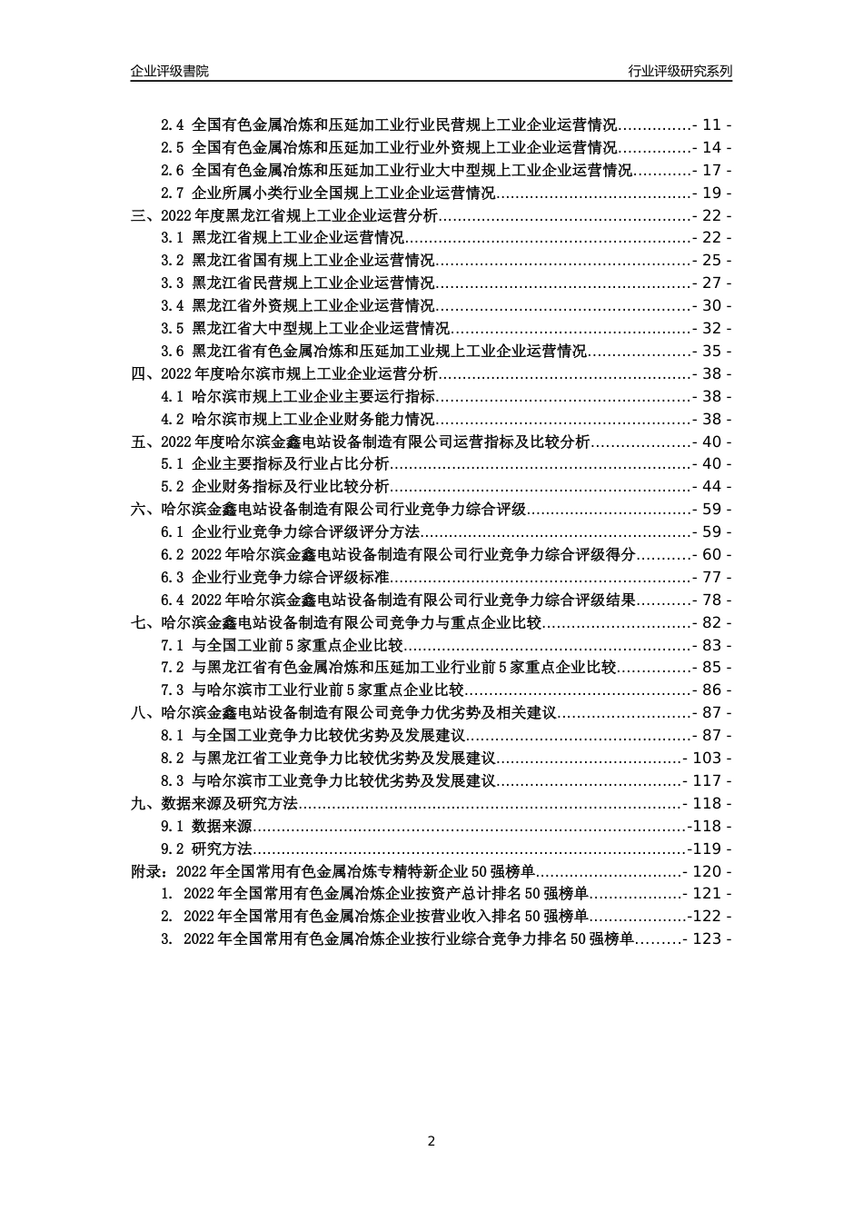 [专精特新]哈尔滨金鑫电站设备制造有限公司行业竞争力评级分析报告(2023版)_第2页