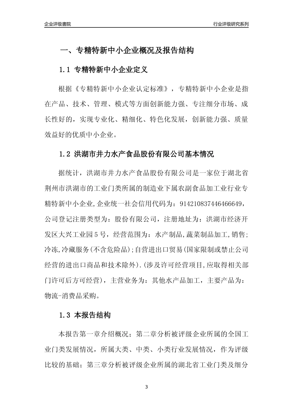 [专精特新]洪湖市井力水产食品股份有限公司行业竞争力评级分析报告(2023版)_第3页