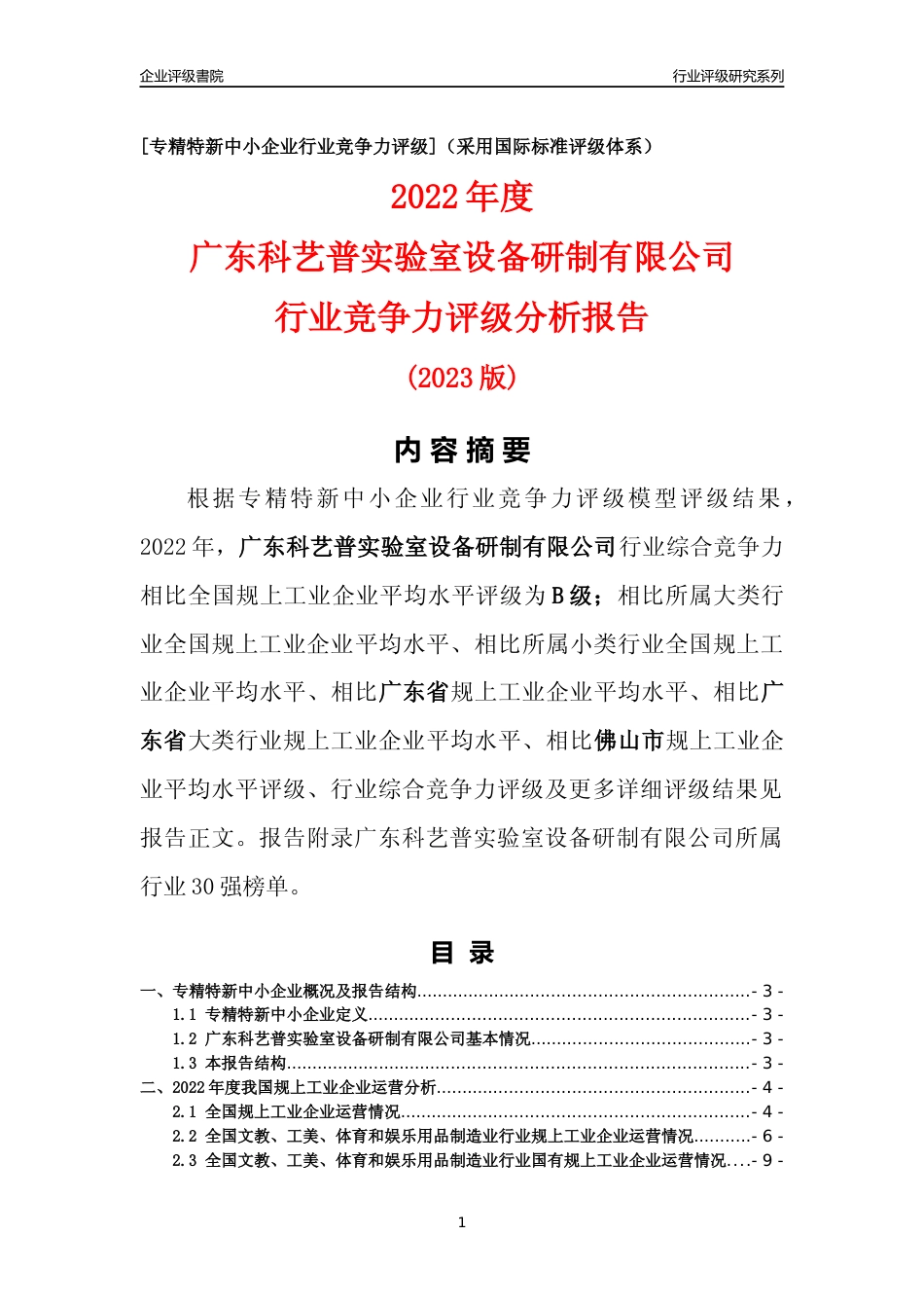 [专精特新]广东科艺普实验室设备研制有限公司行业竞争力评级分析报告(2023版)_第1页