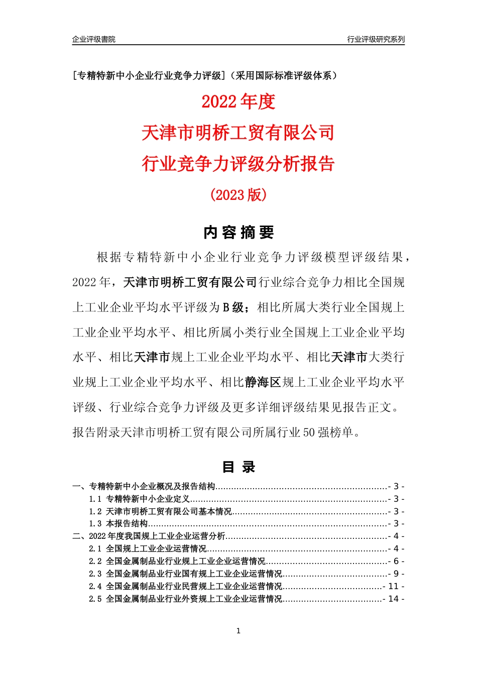[专精特新]天津市明桥工贸有限公司行业竞争力评级分析报告(2023版)_第1页
