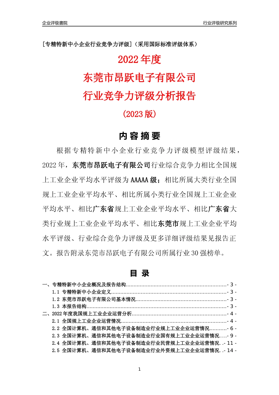 [专精特新]东莞市昂跃电子有限公司行业竞争力评级分析报告(2023版)_第1页