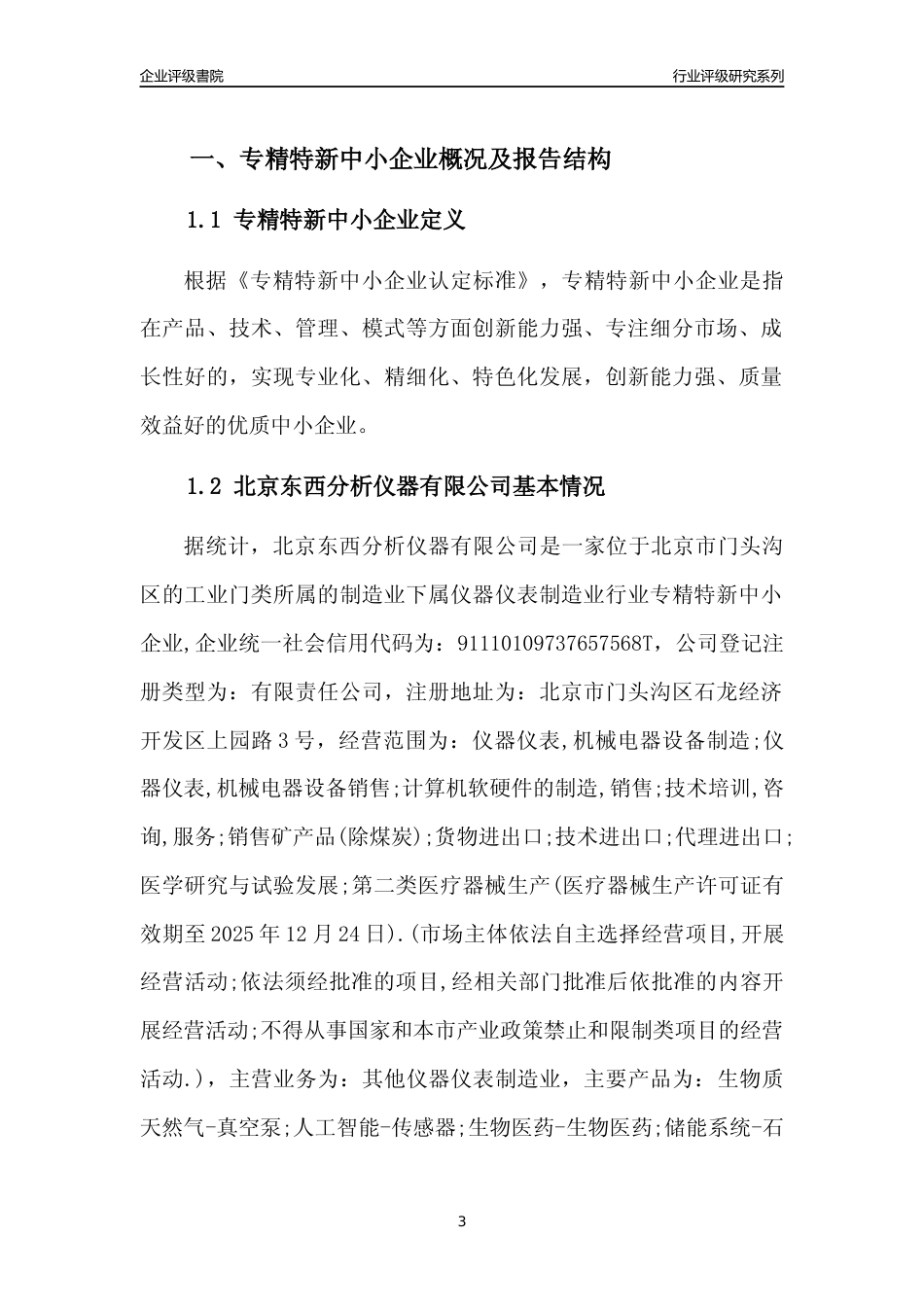 [专精特新]北京东西分析仪器有限公司行业竞争力评级分析报告(2023版)_第3页
