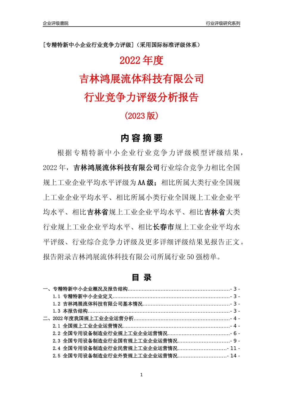 [专精特新]吉林鸿展流体科技有限公司行业竞争力评级分析报告(2023版)_第1页
