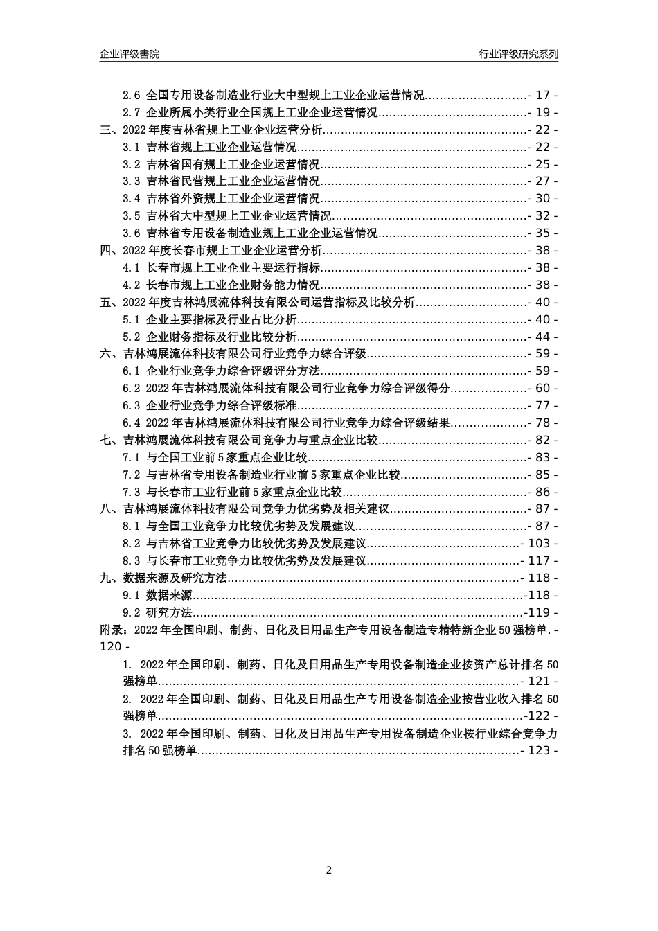 [专精特新]吉林鸿展流体科技有限公司行业竞争力评级分析报告(2023版)_第2页