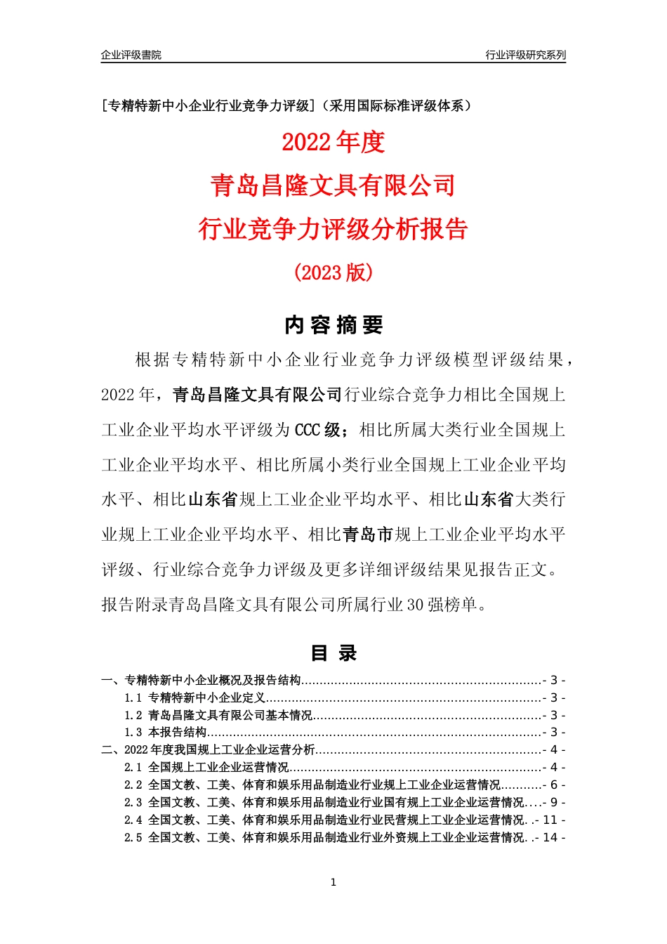 [专精特新]青岛昌隆文具有限公司行业竞争力评级分析报告(2023版)_第1页