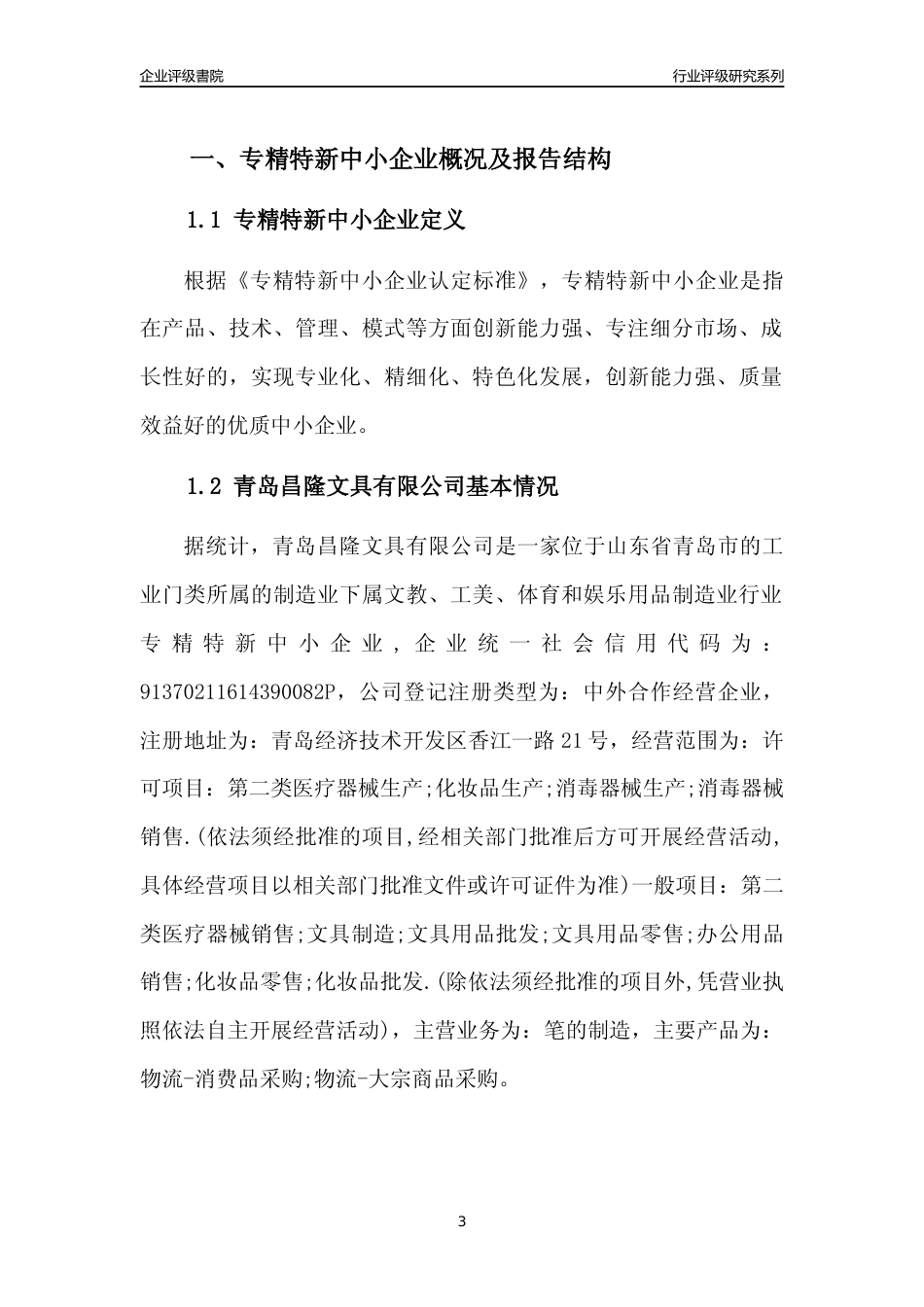 [专精特新]青岛昌隆文具有限公司行业竞争力评级分析报告(2023版)_第3页