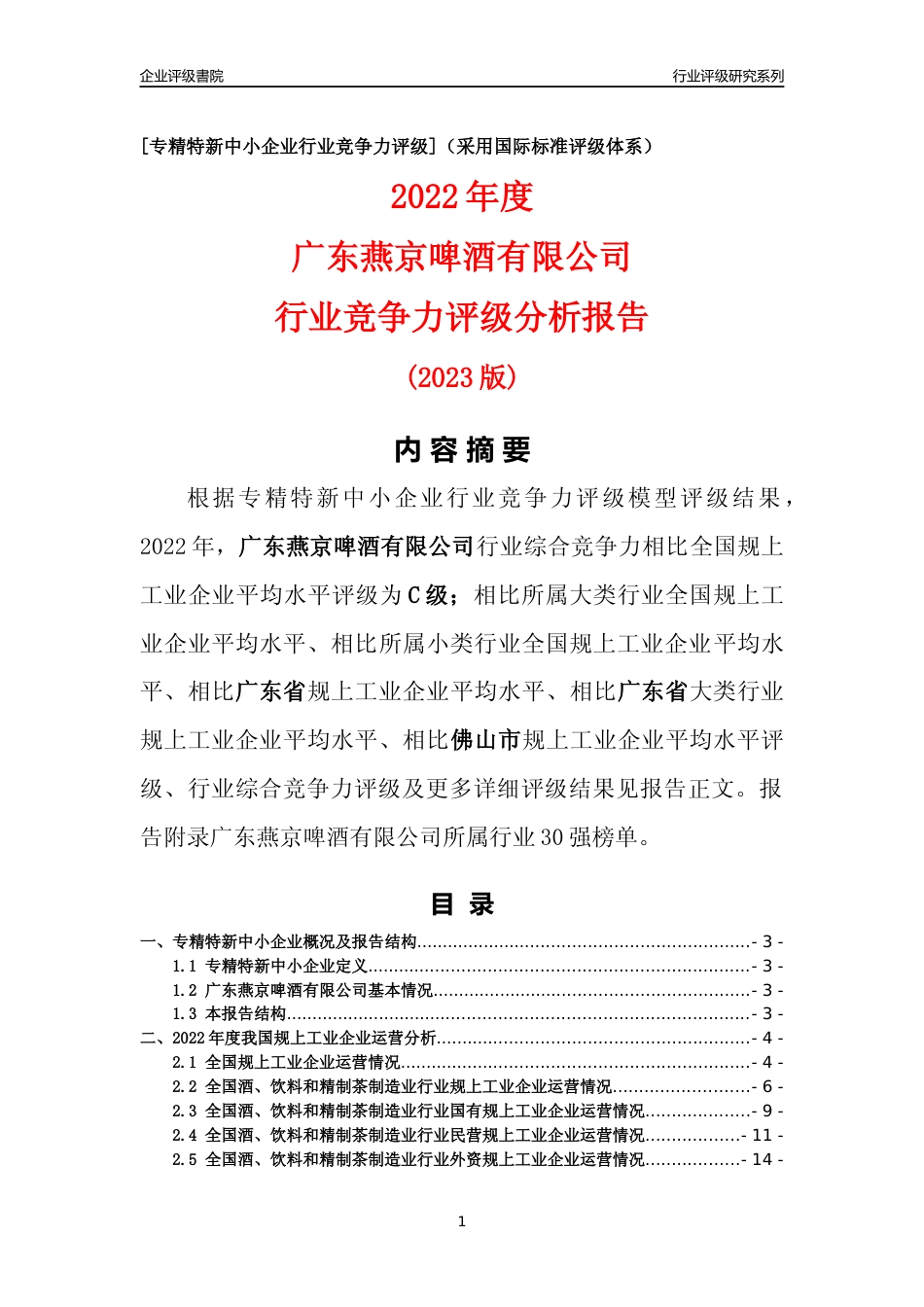 [专精特新]广东燕京啤酒有限公司行业竞争力评级分析报告(2023版)_第1页