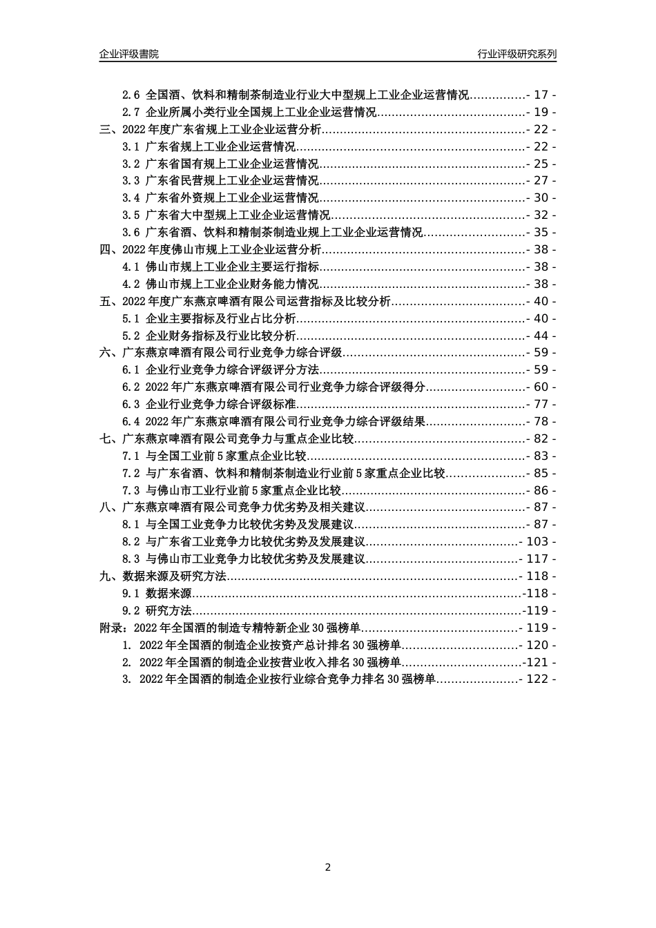 [专精特新]广东燕京啤酒有限公司行业竞争力评级分析报告(2023版)_第2页