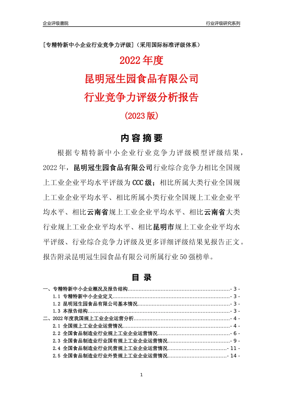 [专精特新]昆明冠生园食品有限公司行业竞争力评级分析报告(2023版)_第1页