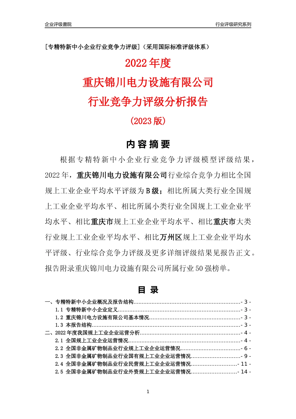 [专精特新]重庆锦川电力设施有限公司行业竞争力评级分析报告(2023版)_第1页