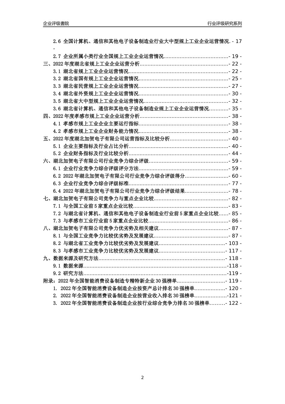 [专精特新]湖北加贺电子有限公司行业竞争力评级分析报告(2023版)_第2页