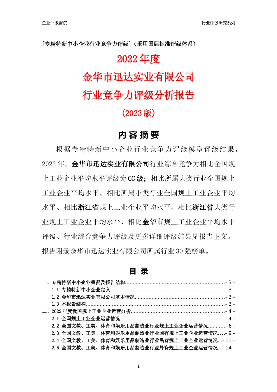 [专精特新]金华市迅达实业有限公司行业竞争力评级分析报告(2023版)_第1页