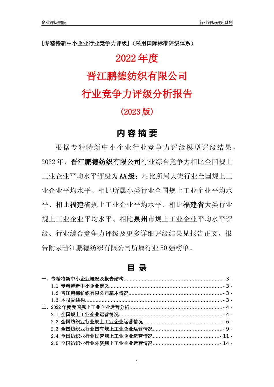 [专精特新]晋江鹏德纺织有限公司行业竞争力评级分析报告(2023版)_第1页