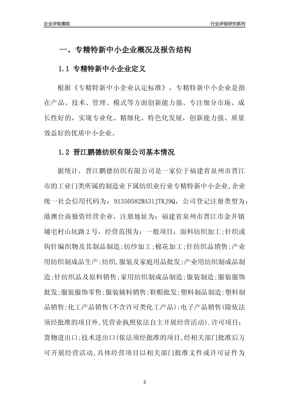 [专精特新]晋江鹏德纺织有限公司行业竞争力评级分析报告(2023版)_第3页