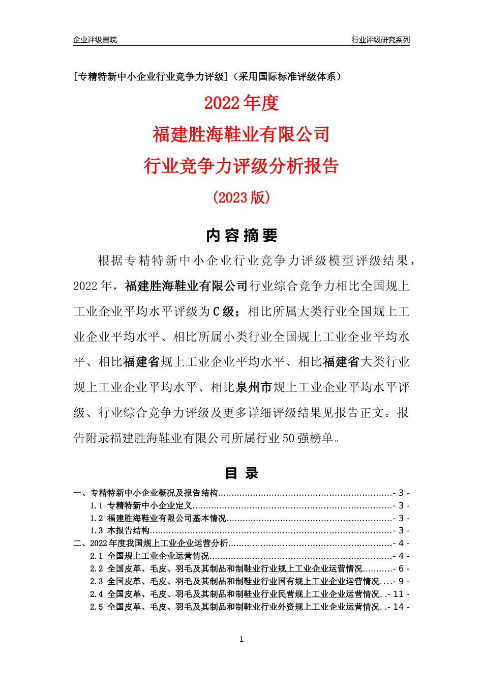[专精特新]福建胜海鞋业有限公司行业竞争力评级分析报告(2023版)_第1页